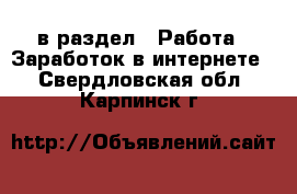  в раздел : Работа » Заработок в интернете . Свердловская обл.,Карпинск г.